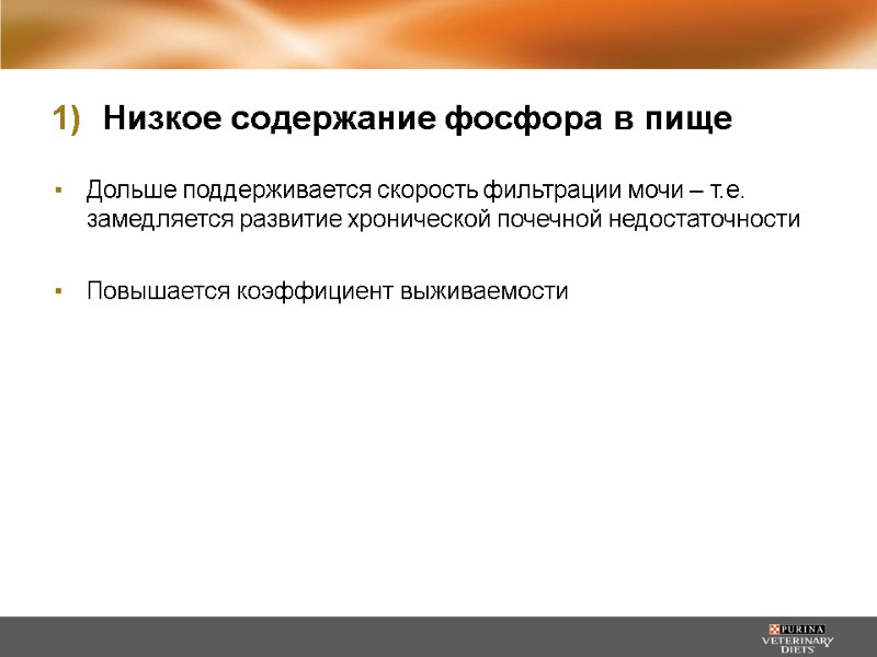 Низкое содержание фосфора в пище Дольше поддерживается скорость фильтрации мочи – т.е. замедляется развитие